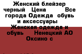 Женский блейзер черный › Цена ­ 700 - Все города Одежда, обувь и аксессуары » Женская одежда и обувь   . Ненецкий АО,Оксино с.